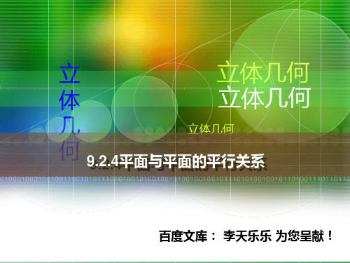 人教版中职数学9.2.4平面与平面的平行关系