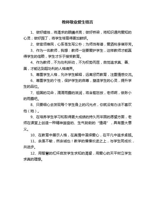 教师敬业爱生格言