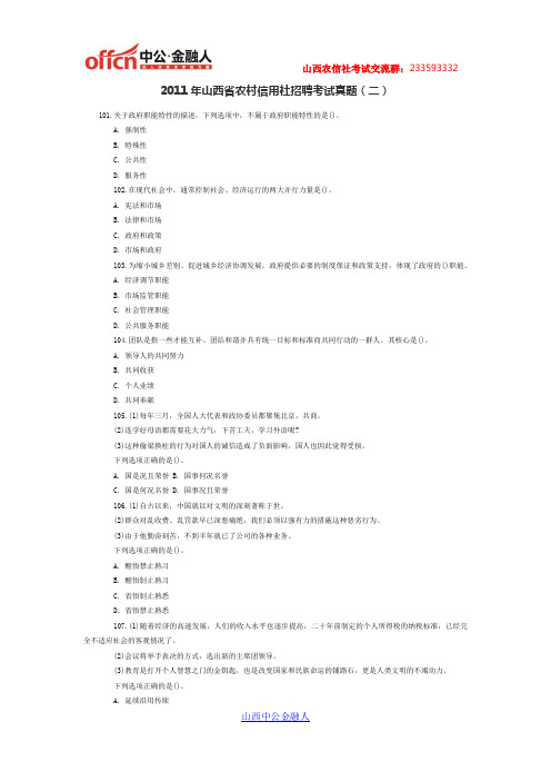 2011年山西省农村信用社招聘考试真题(二)