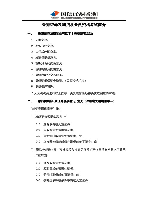 香港证券与期货从业员资格考试简介