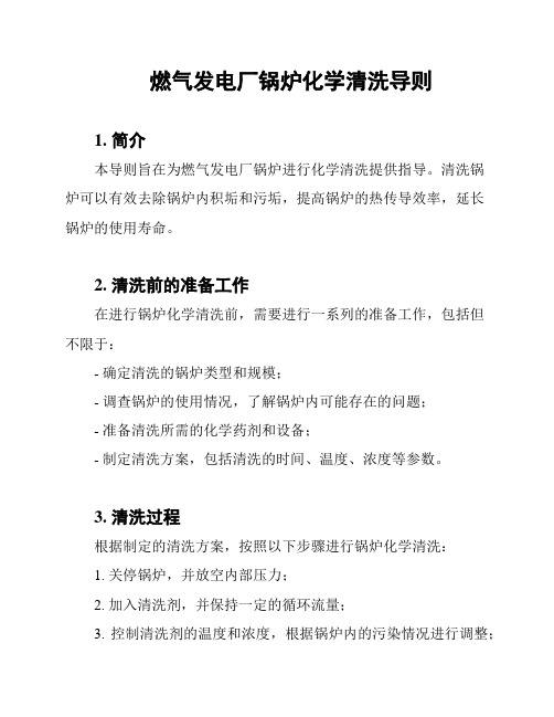 燃气发电厂锅炉化学清洗导则