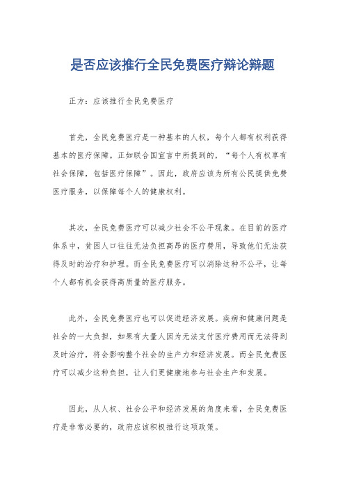 是否应该推行全民免费医疗辩论辩题