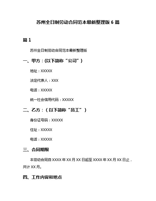 苏州全日制劳动合同范本最新整理版6篇