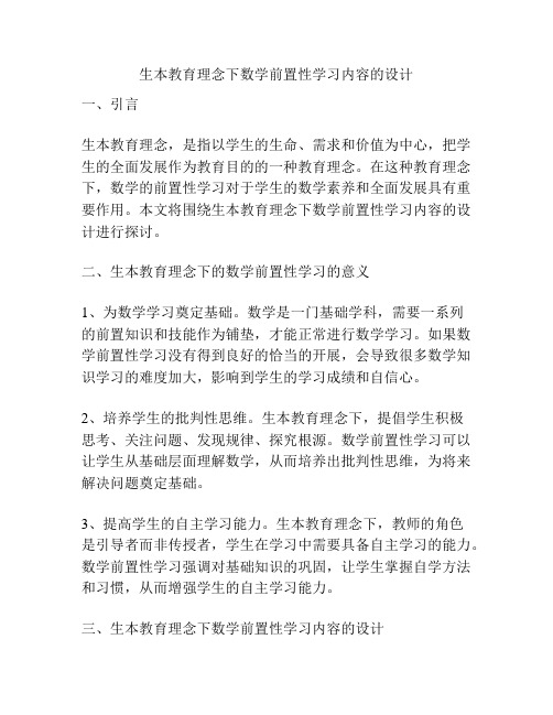 生本教育理念下数学前置性学习内容的设计