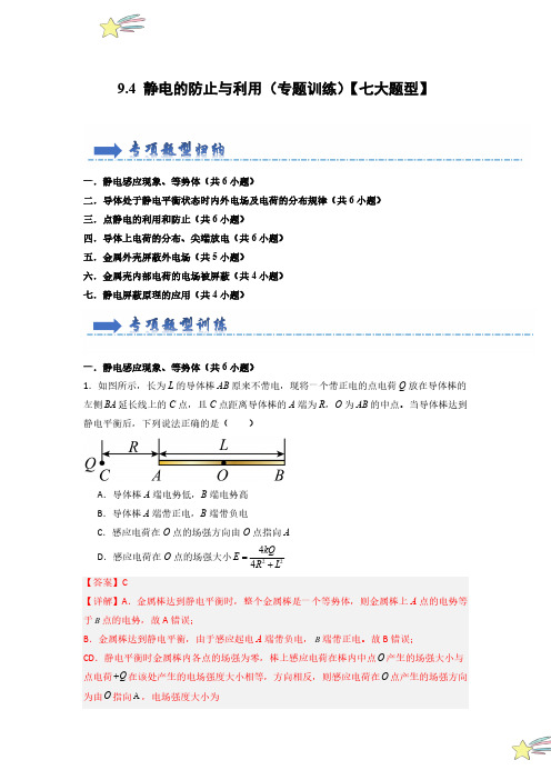 9.4 静电的防止与利用(专题训练) (教师版)24-25学年高中物理同步知识点(人教版必修第三册