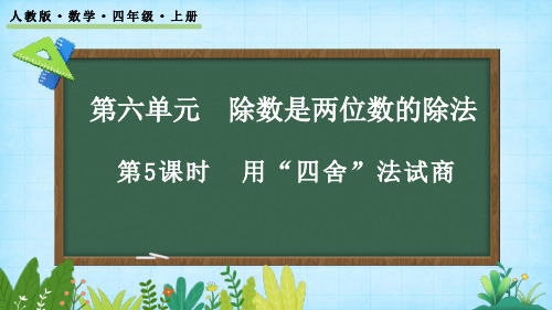 6.2.3 用“四舍”法试商——四年级上册数学课件