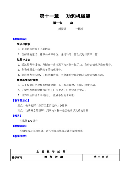 人教版八年级物理下册教案 第十一章   功和机械能