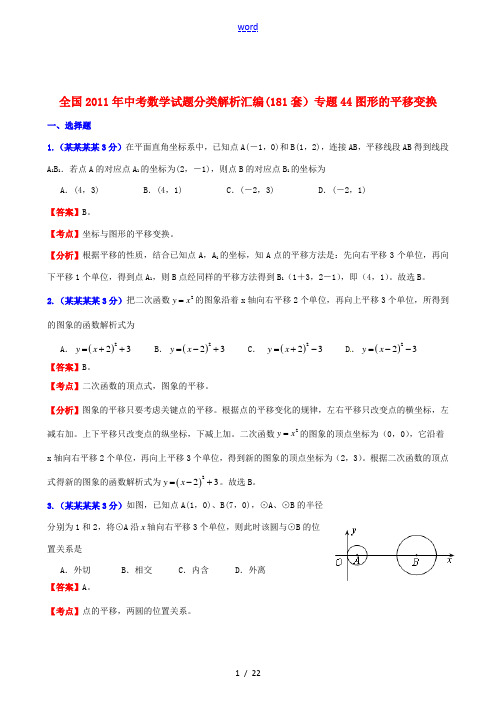 全国2011年中考数学试题分类解析汇编 专题44图形的平移变换