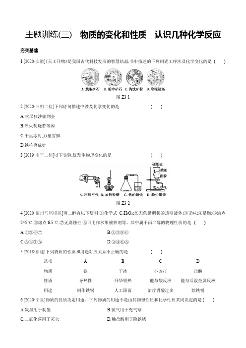 2021年中考化学总复习物质的变化和性质 认识几种化学反应(word版,含答案)