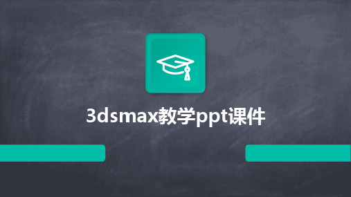 3dsmax教学ppt课件