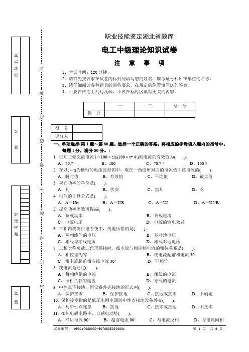 电工中级理论知识试卷正文