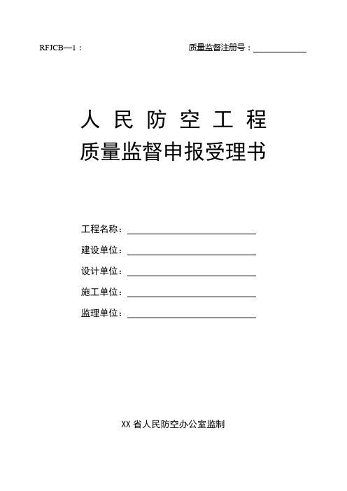 人民防空工程质量监督申报受理书