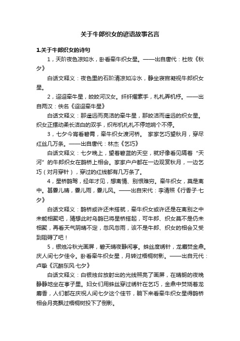 关于牛郎织女的谚语故事名言