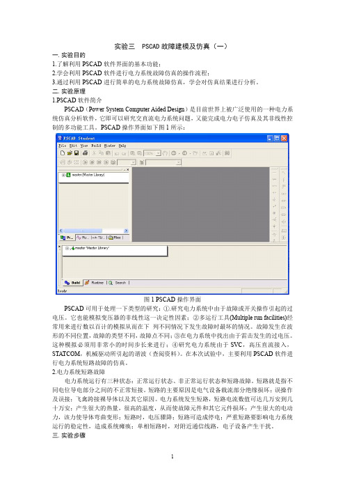 实验三 PSCAD故障建模及仿真一