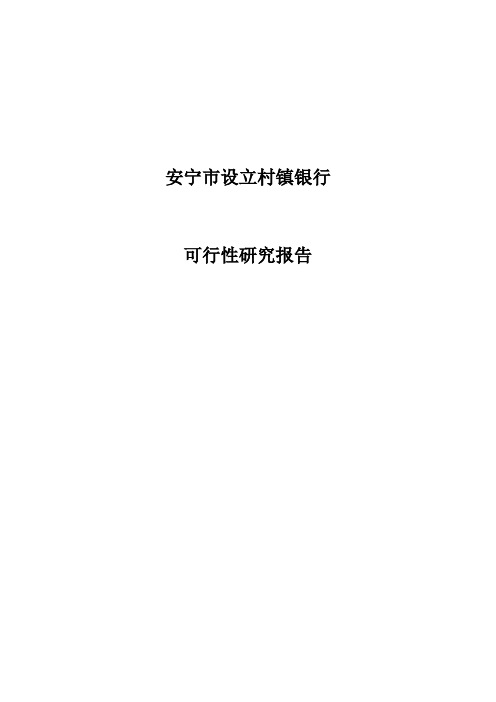 安宁市设立村镇银行建设项目可行性研究报告