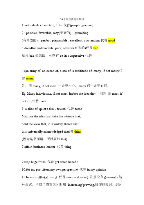 30个最经典的替换词(1)