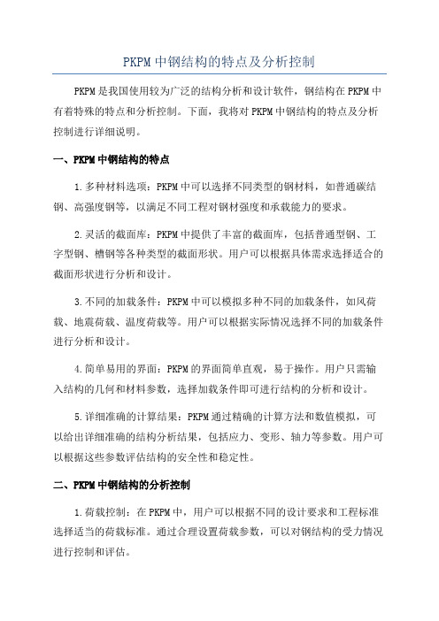 PKPM中钢结构的特点及分析控制