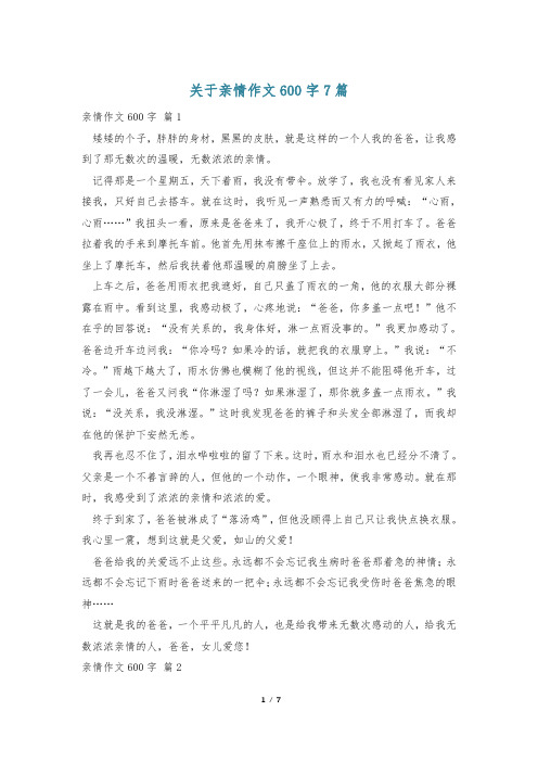 关于亲情作文600字7篇