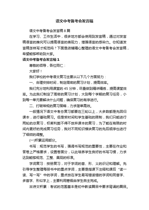 语文中考备考会发言稿