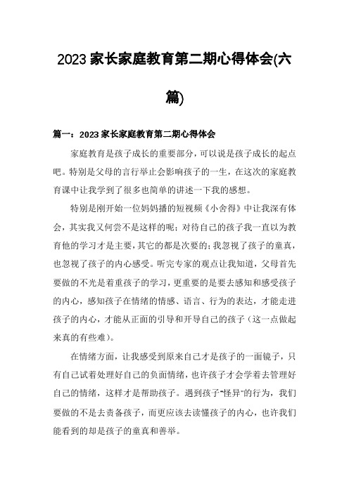 2023家长家庭教育第二期心得体会(六篇)