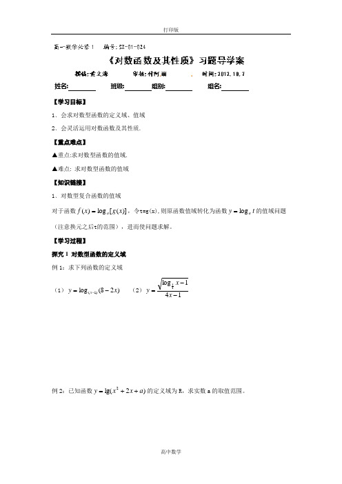 湖北省洪湖市贺龙高级中学人教必修1【学案】对数函数及性质