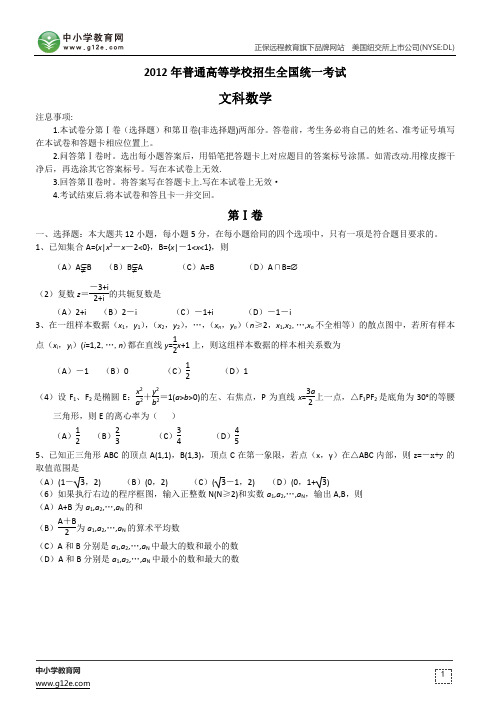 2012年高考试题：文科数学(新课标卷)