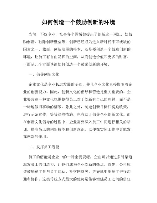 如何创造一个鼓励创新的环境