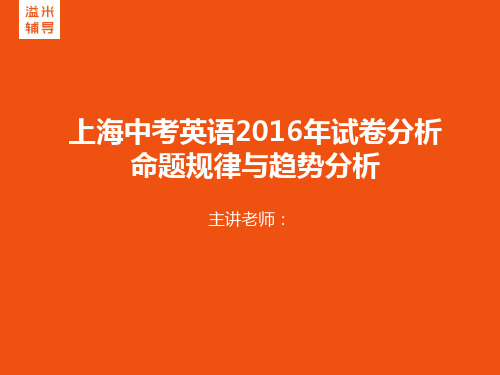 上海中考英语2016年试卷分析