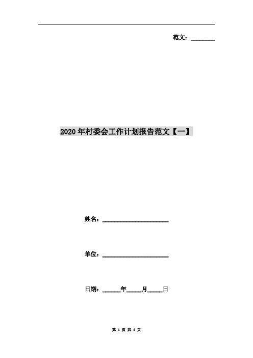 2020年村委会工作计划报告范文【一】