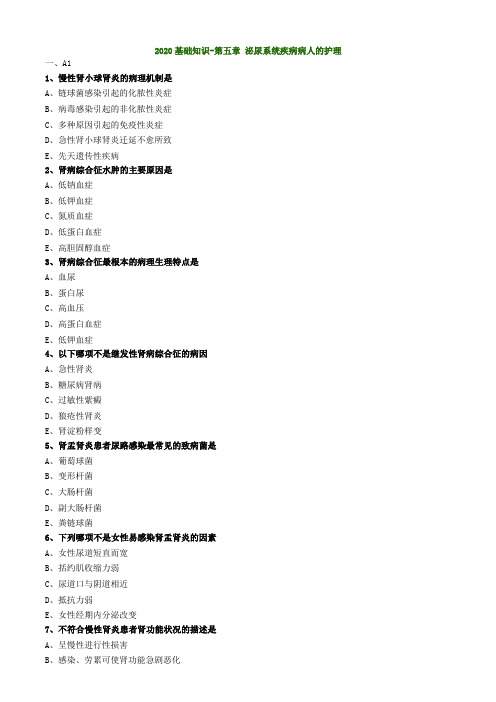 【绝密资料】2020年初级护理师-内科护理学练习题501