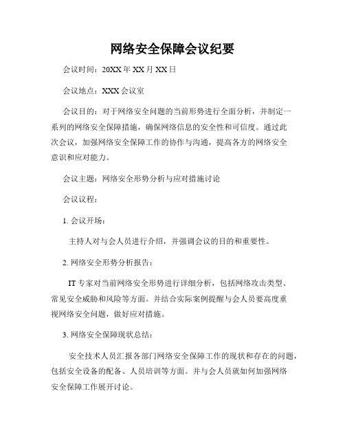 网络安全保障会议纪要