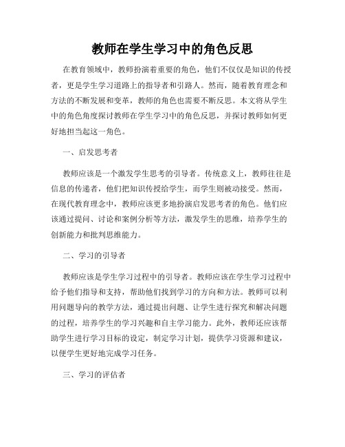 教师在学生学习中的角色反思