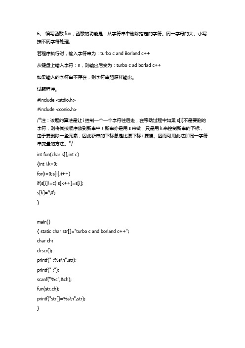 c++实例 编写函数fun,函数的功能是：从字符串中删除指定的字符。同一字母的大、小写按不同字符处理