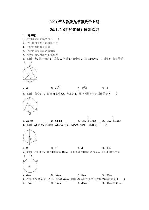 2020年人教版九年级数学上册24.1.2《垂径定理》同步练习 学生版