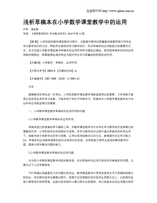 浅析草稿本在小学数学课堂教学中的运用