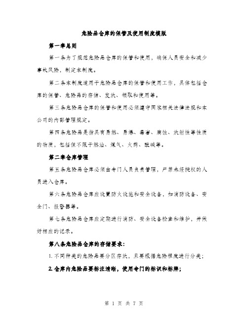 危险品仓库的保管及使用制度模版（2篇）