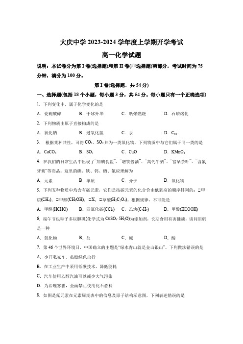 黑龙江省大庆市大庆中学2023-2024学年高一上学期开学考试 化学试题(含解析)