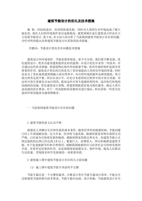 建筑节能设计的优化及技术措施