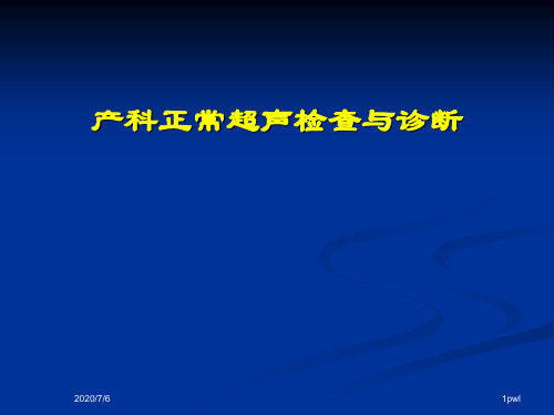 产科正常超声检查与诊断