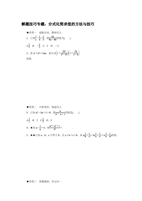 沪教版七年级数学下册解题技巧专题:分式化简求值的方法与技巧