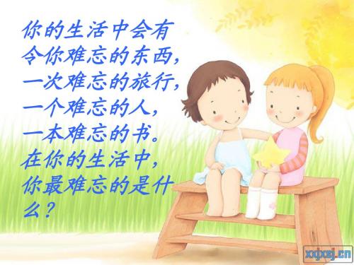 17难忘的八个字