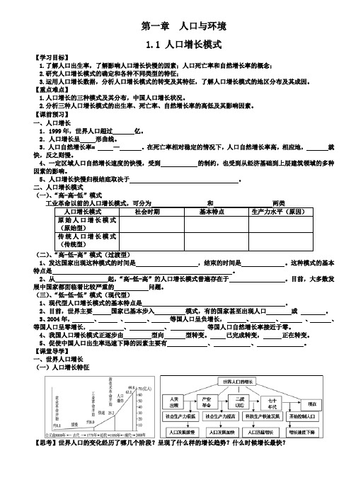 高一地理湘教版必修2导学案设计：1-1人口增长模式(无答案)