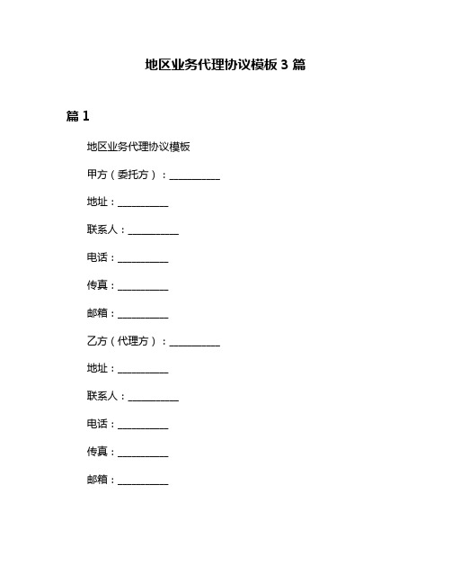 地区业务代理协议模板3篇