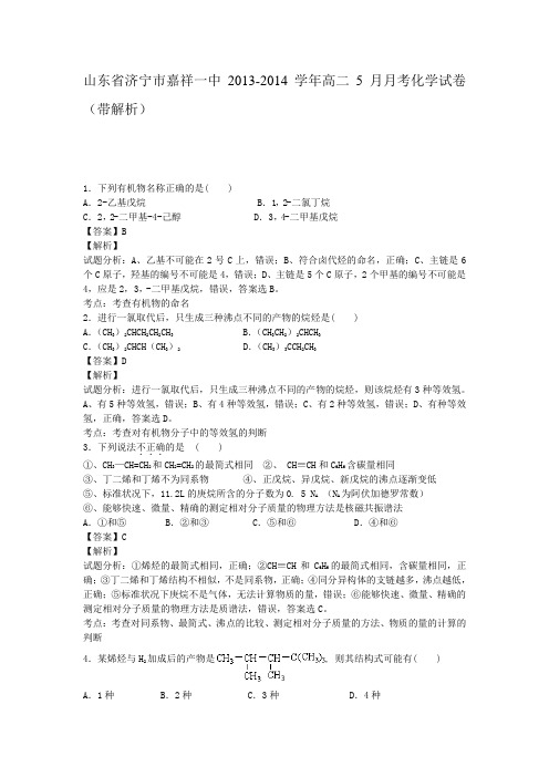 山东省济宁市嘉祥一中2013-2014学年高二5月月考化学试卷(带解析)