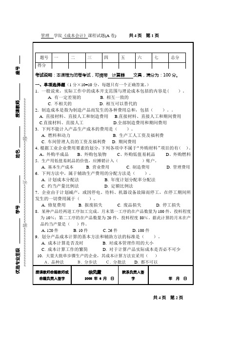 成本会计试卷,中国海洋大学