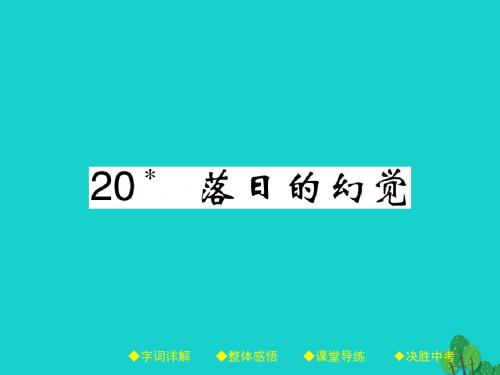 八年级语文上册第四单元20《落日的幻觉》课件(新版)新人教版