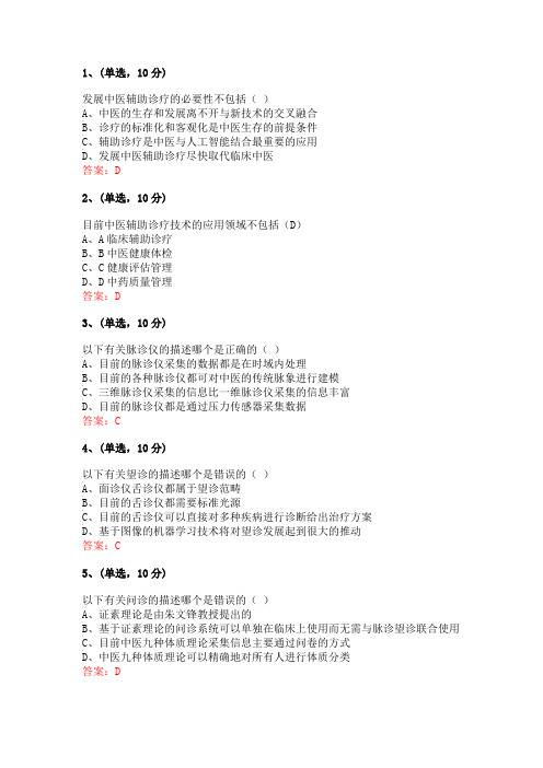 2020公需科目《智慧医疗—中医辅助诊疗》答案