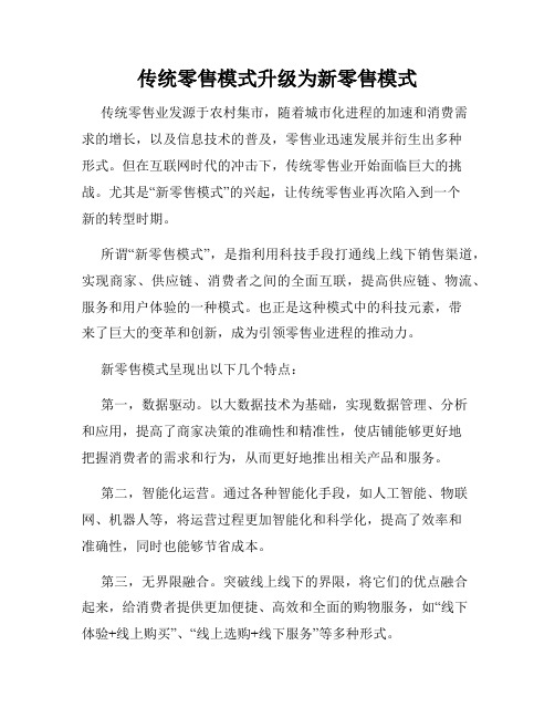 传统零售模式升级为新零售模式