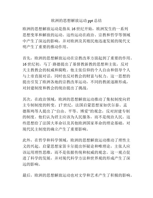 欧洲的思想解放运动ppt总结