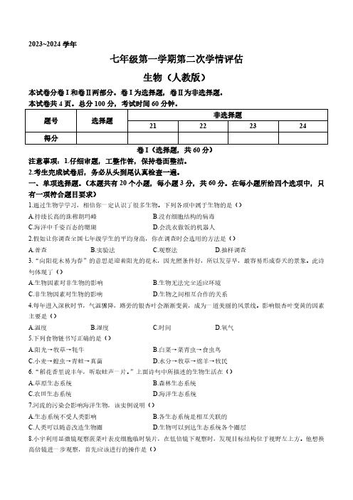 河北省邯郸市育华实验中学2023-2024学年七年级上学期期中考试生物试卷(含答案)